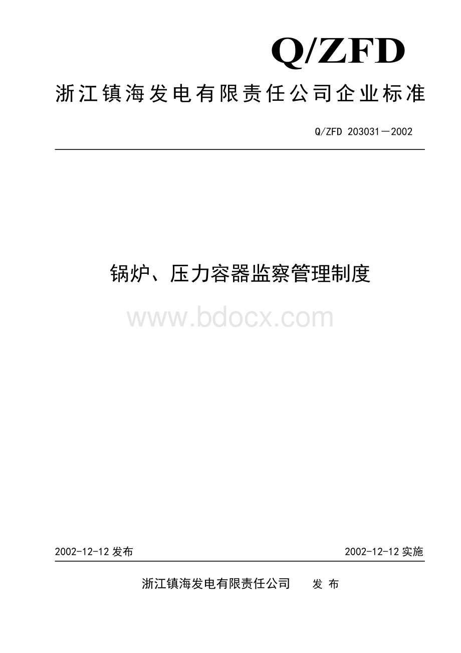 锅炉、压力容器监察管理制度.doc