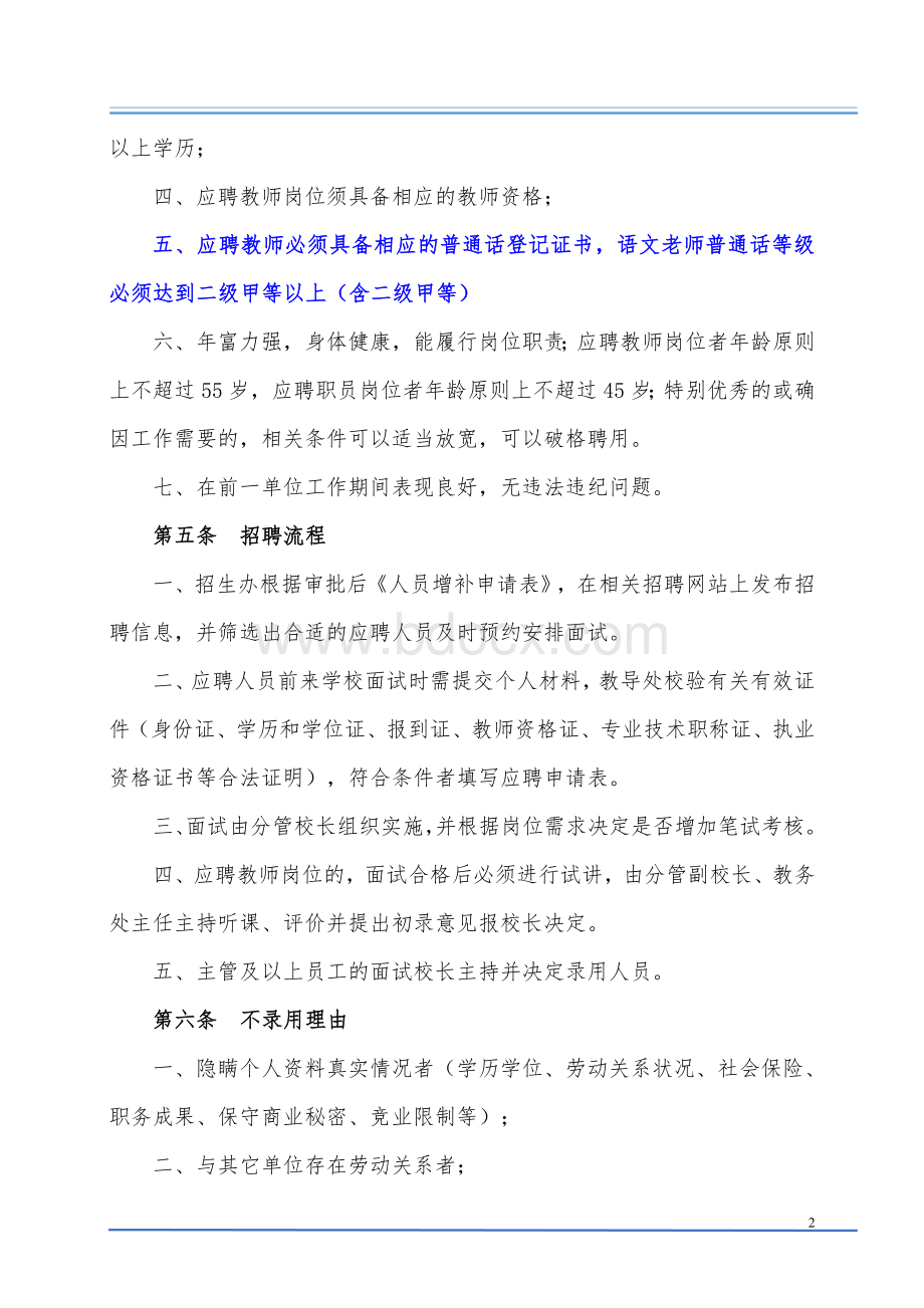 教职员工招聘管理制度文档格式.docx_第2页