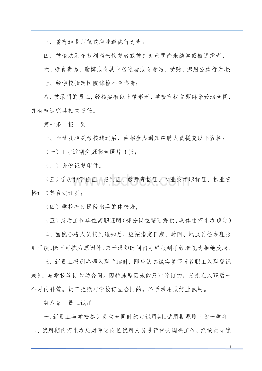 教职员工招聘管理制度文档格式.docx_第3页