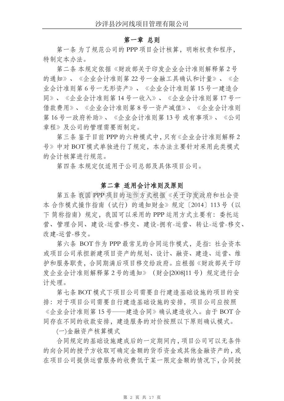 项目公司会计核算制度Word文档下载推荐.docx_第2页