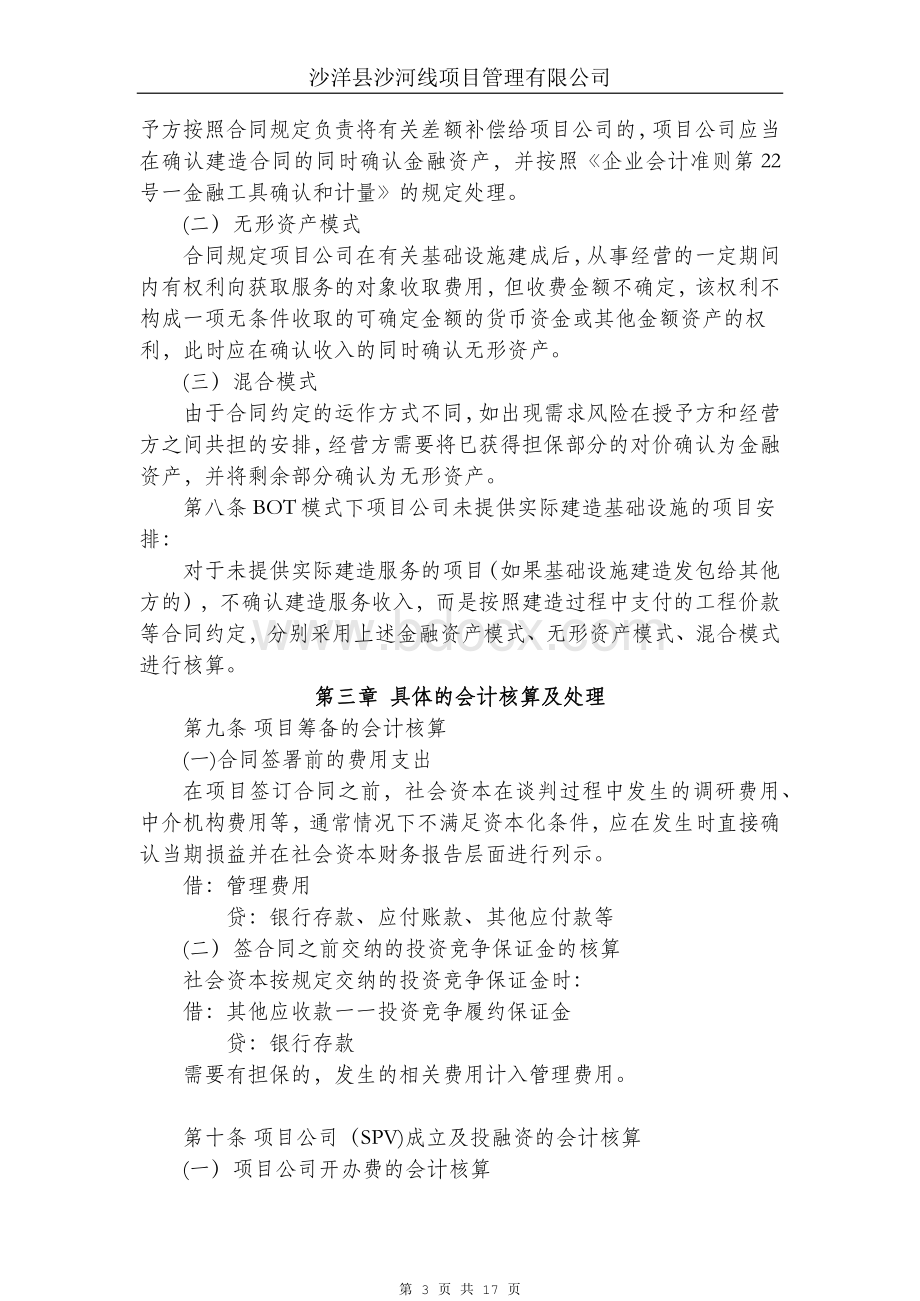 项目公司会计核算制度Word文档下载推荐.docx_第3页