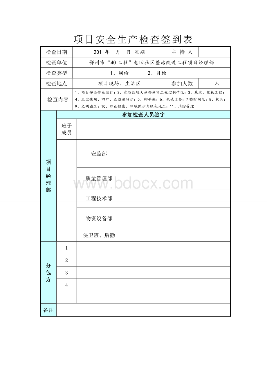 项目安全生产检查签到表.doc_第1页