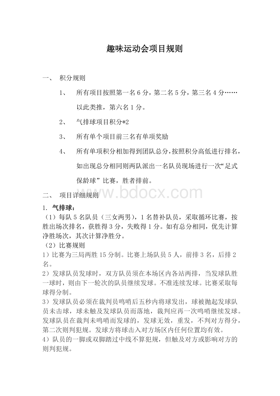 趣味运动会项目规则.docx_第1页