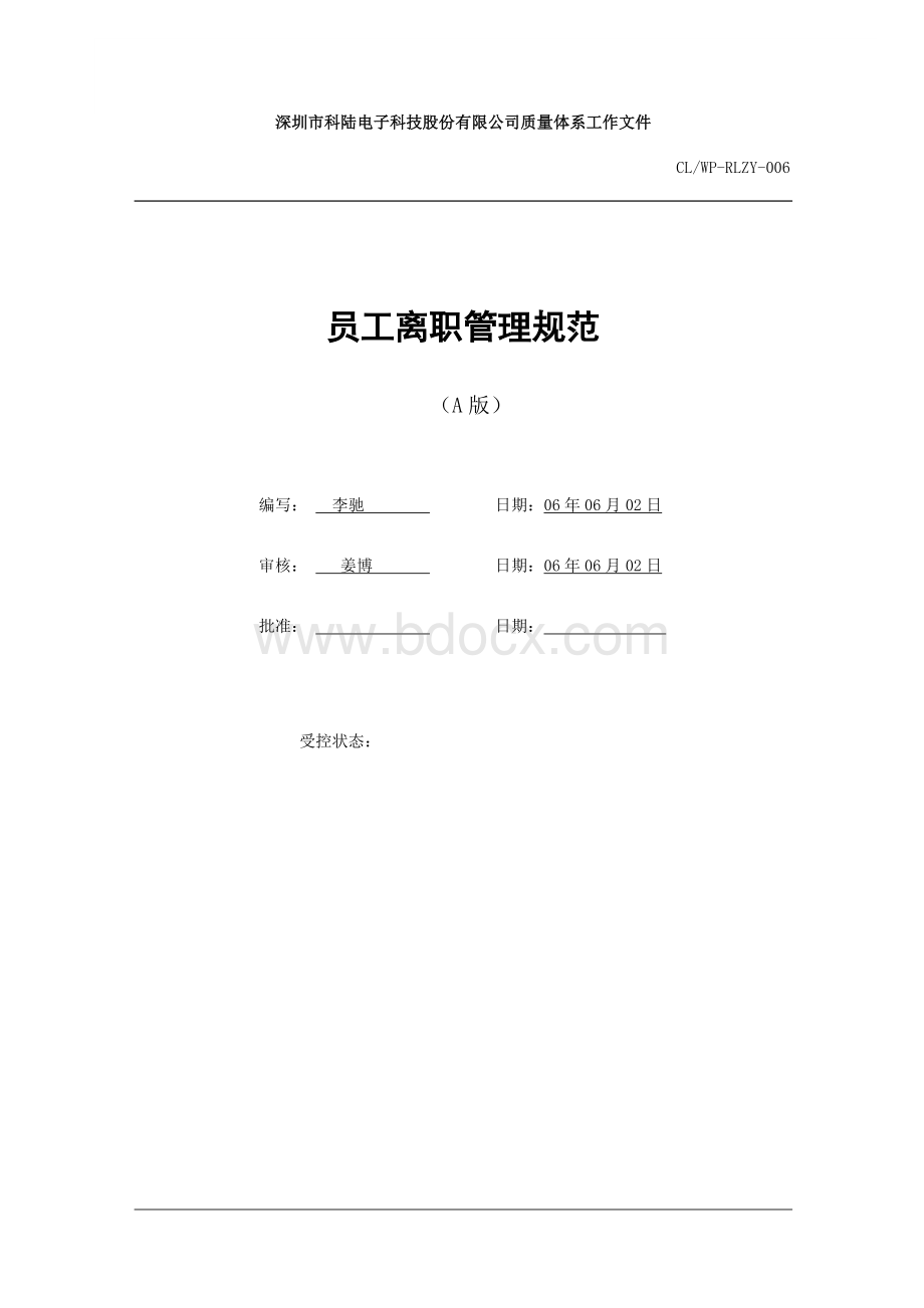 深圳市科陆电子科技股份有限公司员工离职管理规范Word文件下载.doc_第1页