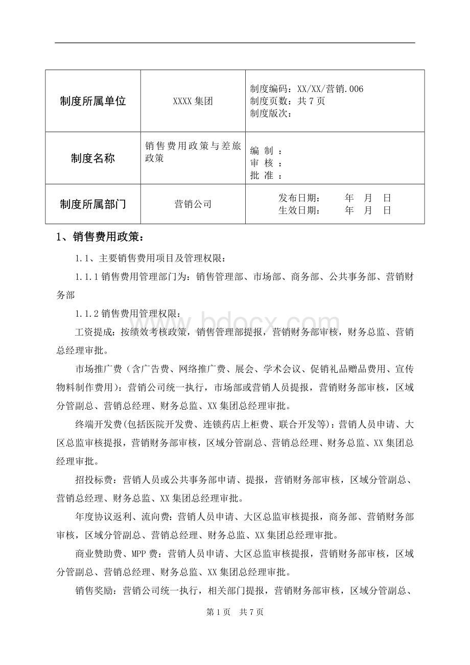 营销公司销售费用政策与差旅政策Word文件下载.doc_第1页