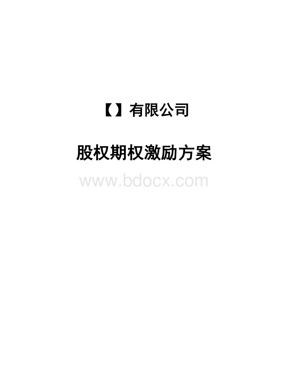 股权期权激励方案(模板).docx