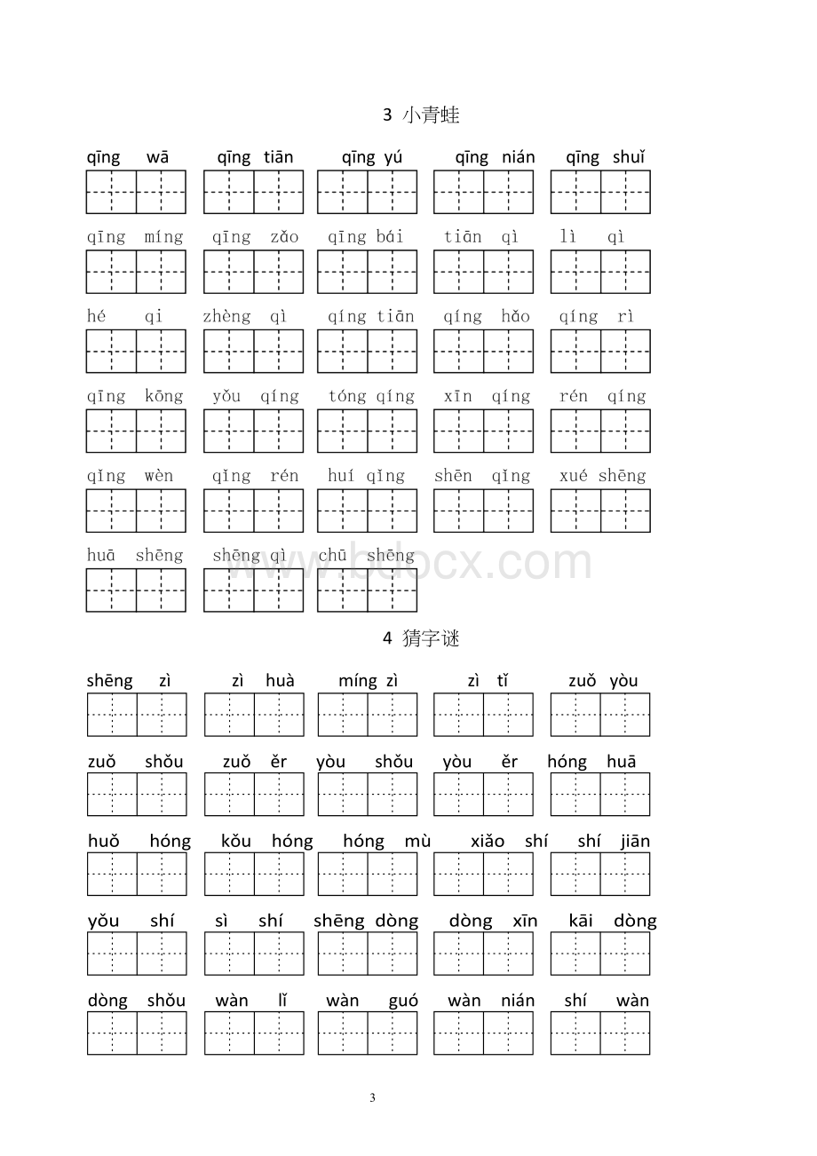 人教版小学一年级语文下册生字表(看拼音写词语田字格).docx_第3页