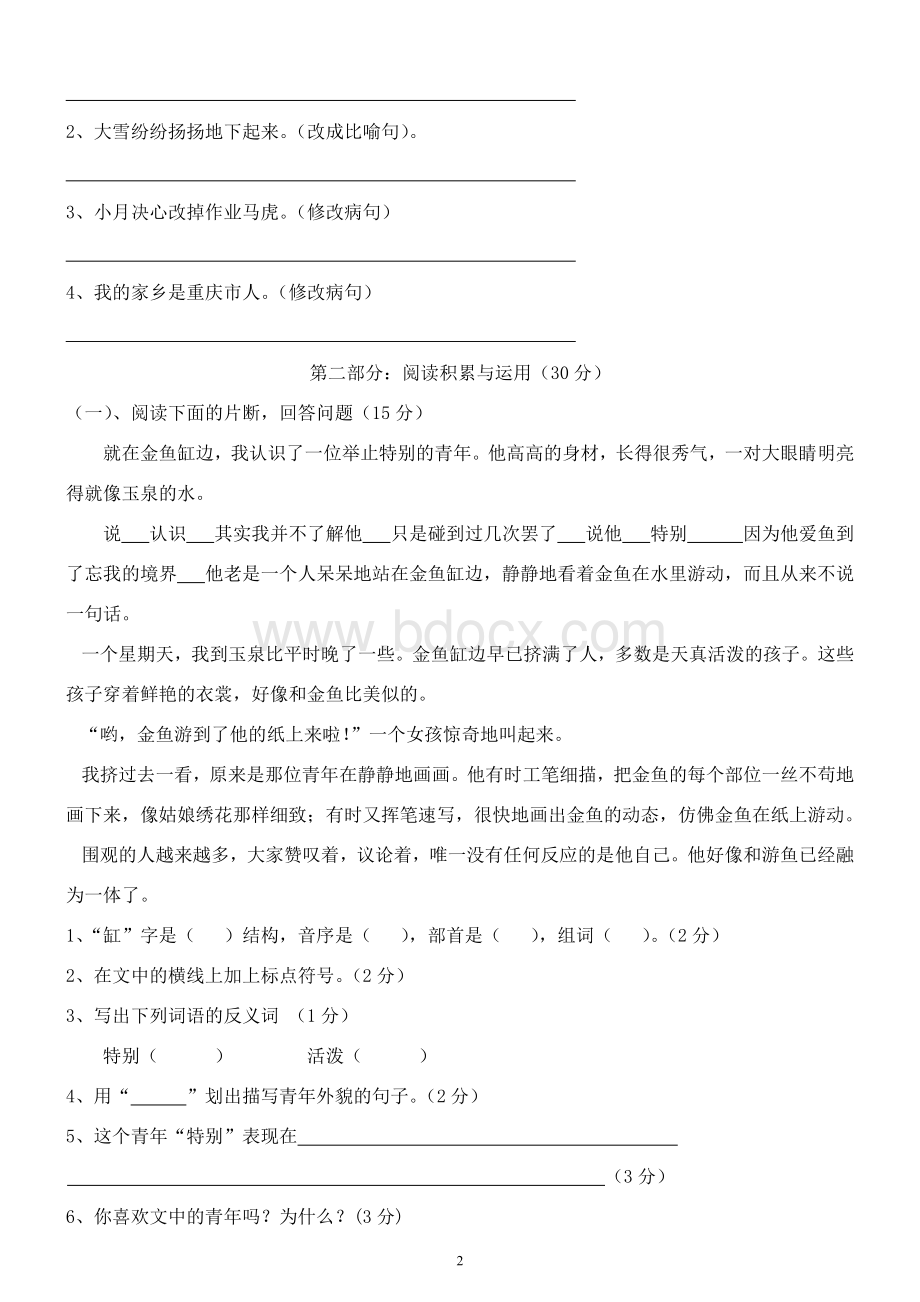 人教版四年级下册语文第七单元试卷Word下载.doc_第2页