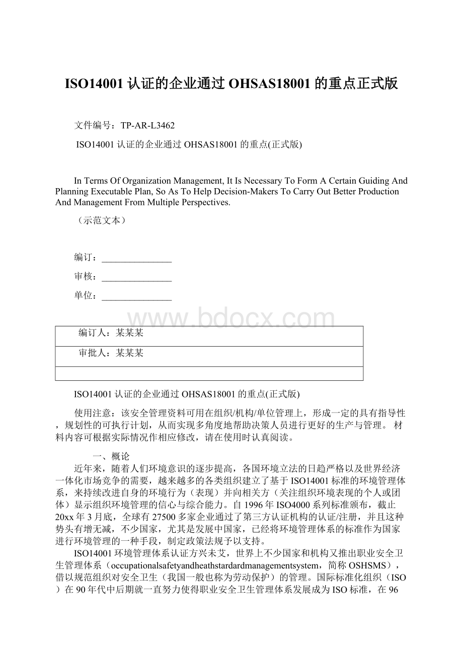 ISO14001认证的企业通过OHSAS18001的重点正式版Word格式.docx_第1页