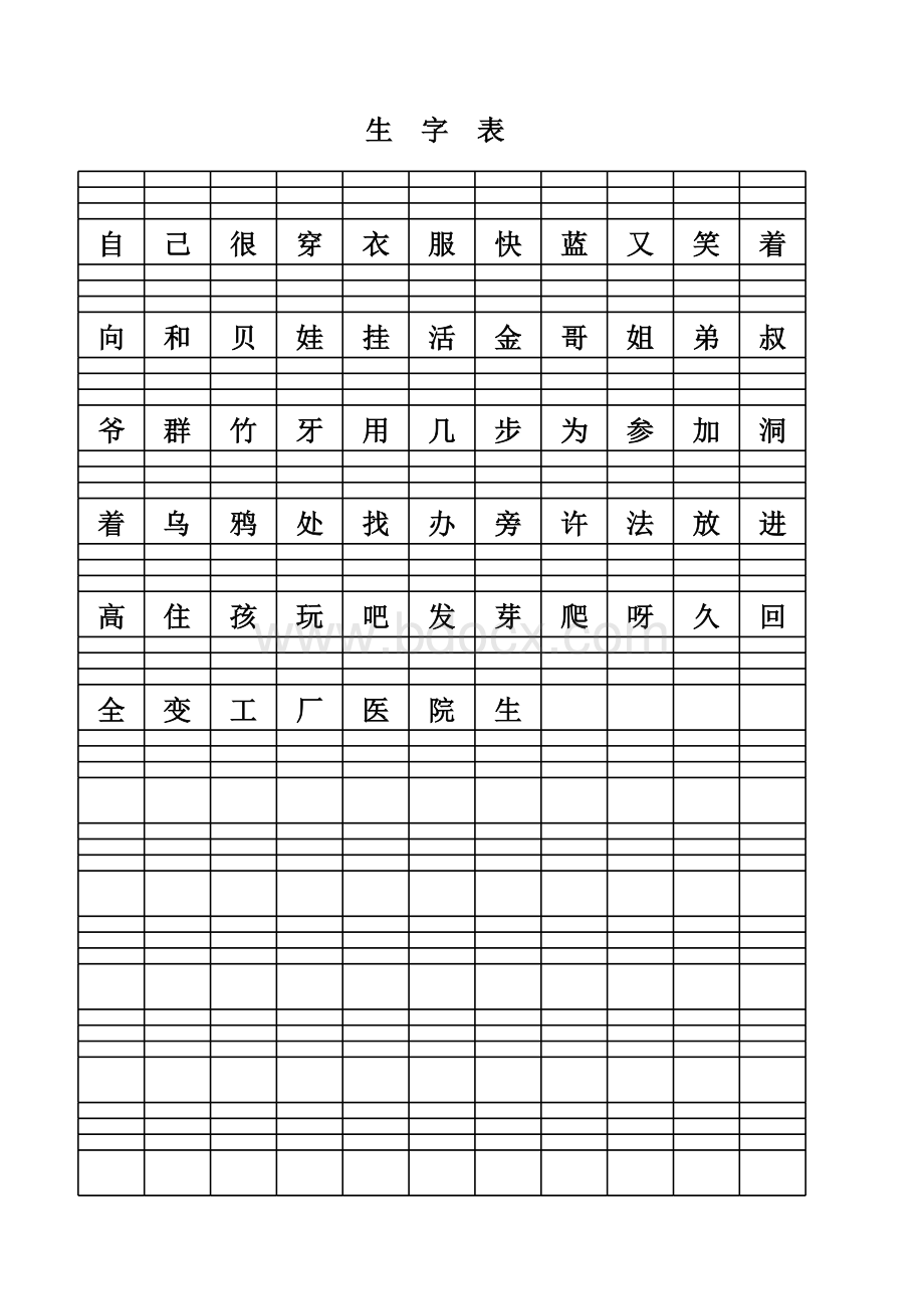 新人教版语文一年级上册二类生字表表格文件下载.xls_第3页