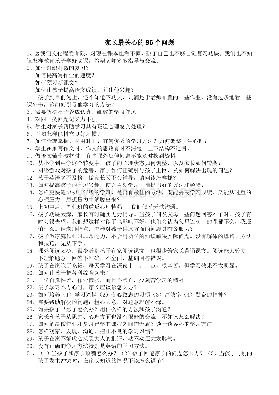 家长最关心的96个问题Word文档下载推荐.doc_第1页