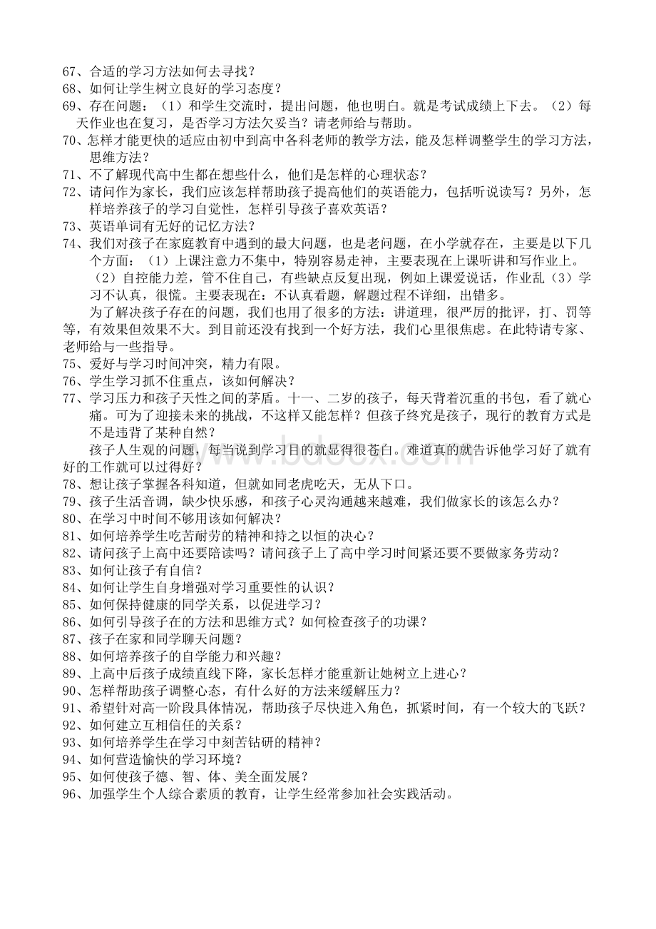 家长最关心的96个问题Word文档下载推荐.doc_第3页