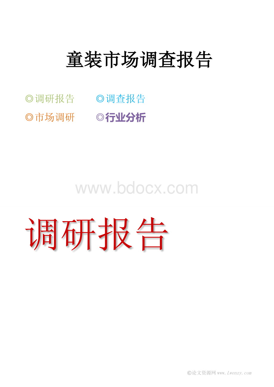 童装市场调查报告Word文档格式.docx