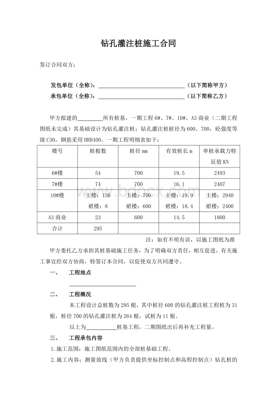 钻孔灌注桩施工合同.doc_第1页