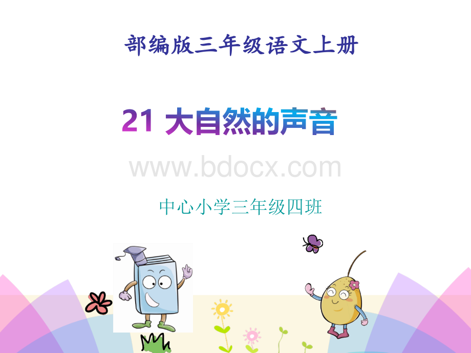 最新部编人教版三年级语文上册21大自然的声音精美课件PPT课件下载推荐.ppt