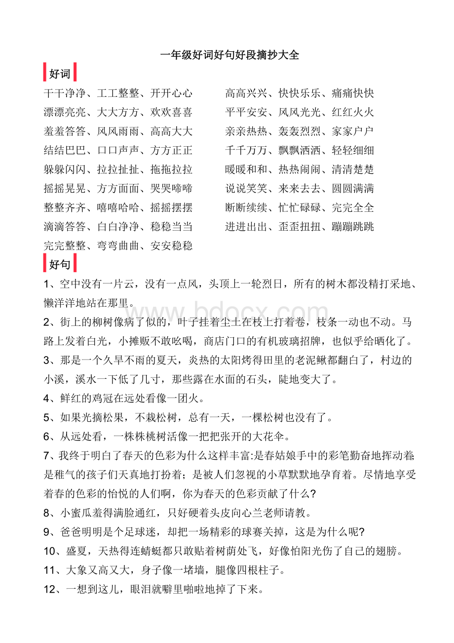 一年级好词好句好段摘抄大全Word文件下载.doc_第1页