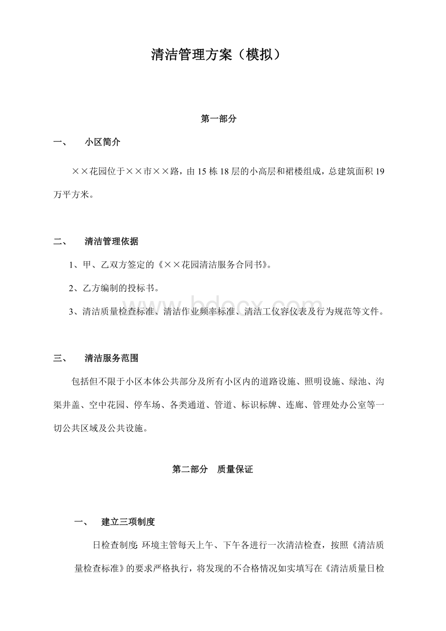 清洁管理方案Word格式文档下载.doc