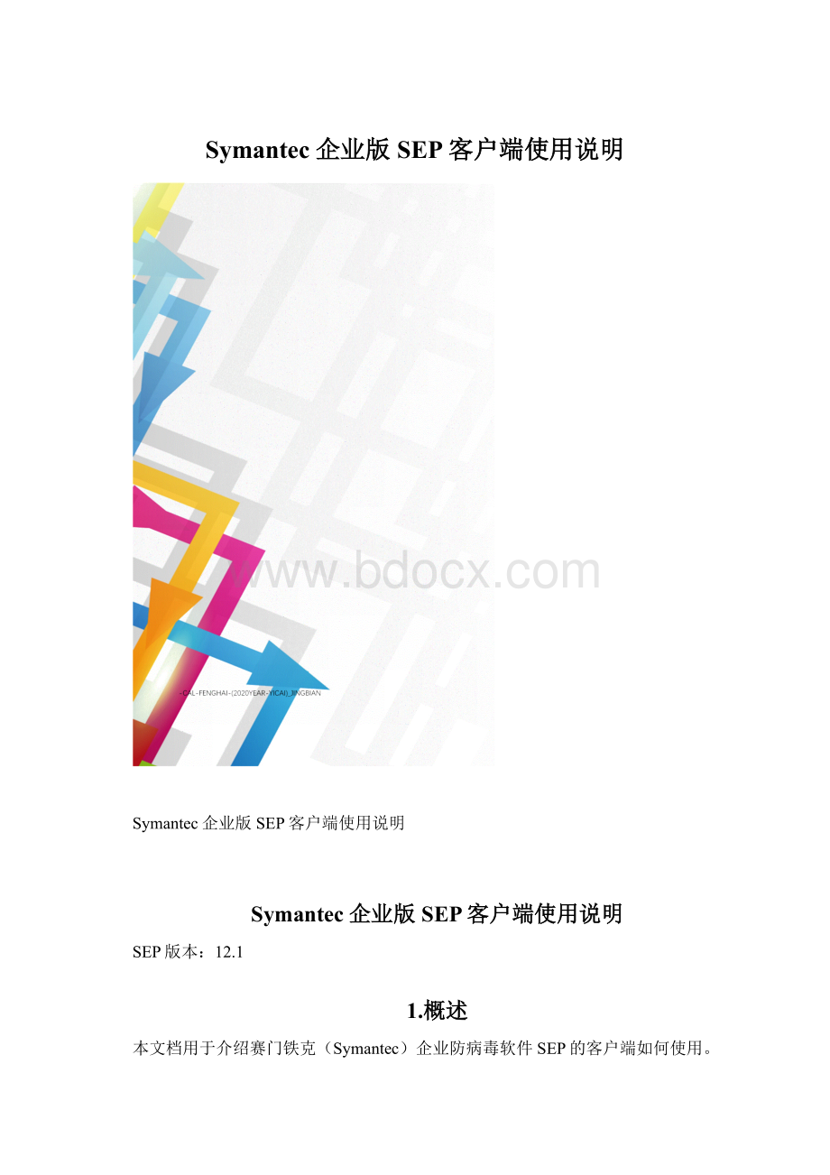 Symantec企业版SEP客户端使用说明Word文件下载.docx