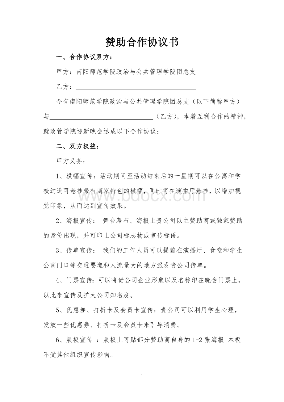 迎新晚会赞助合作协议书Word格式文档下载.doc_第1页