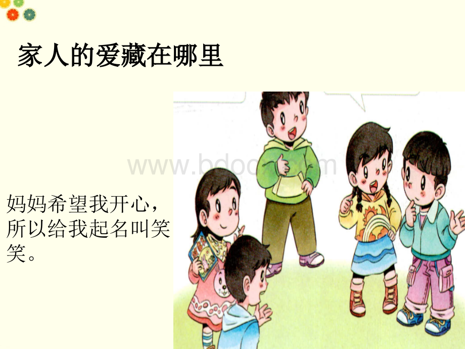 小学一年级下册道德与法制《家人的爱》课件PPT资料.ppt_第2页