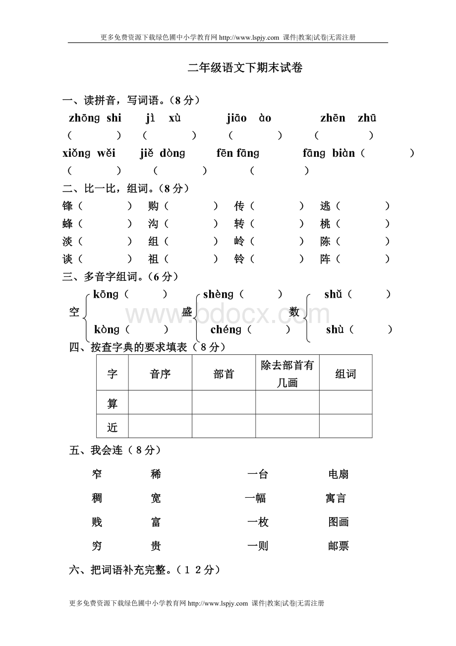 人教版小学二年级下册语文期末测试卷.doc_第1页