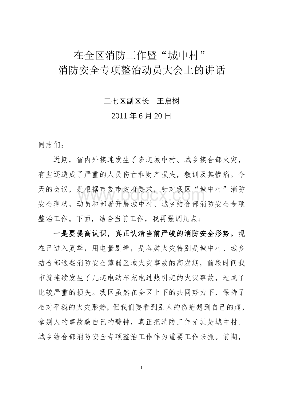 王启树副区长在城中村消防安全专项治理会议上的讲话Word格式.doc_第1页