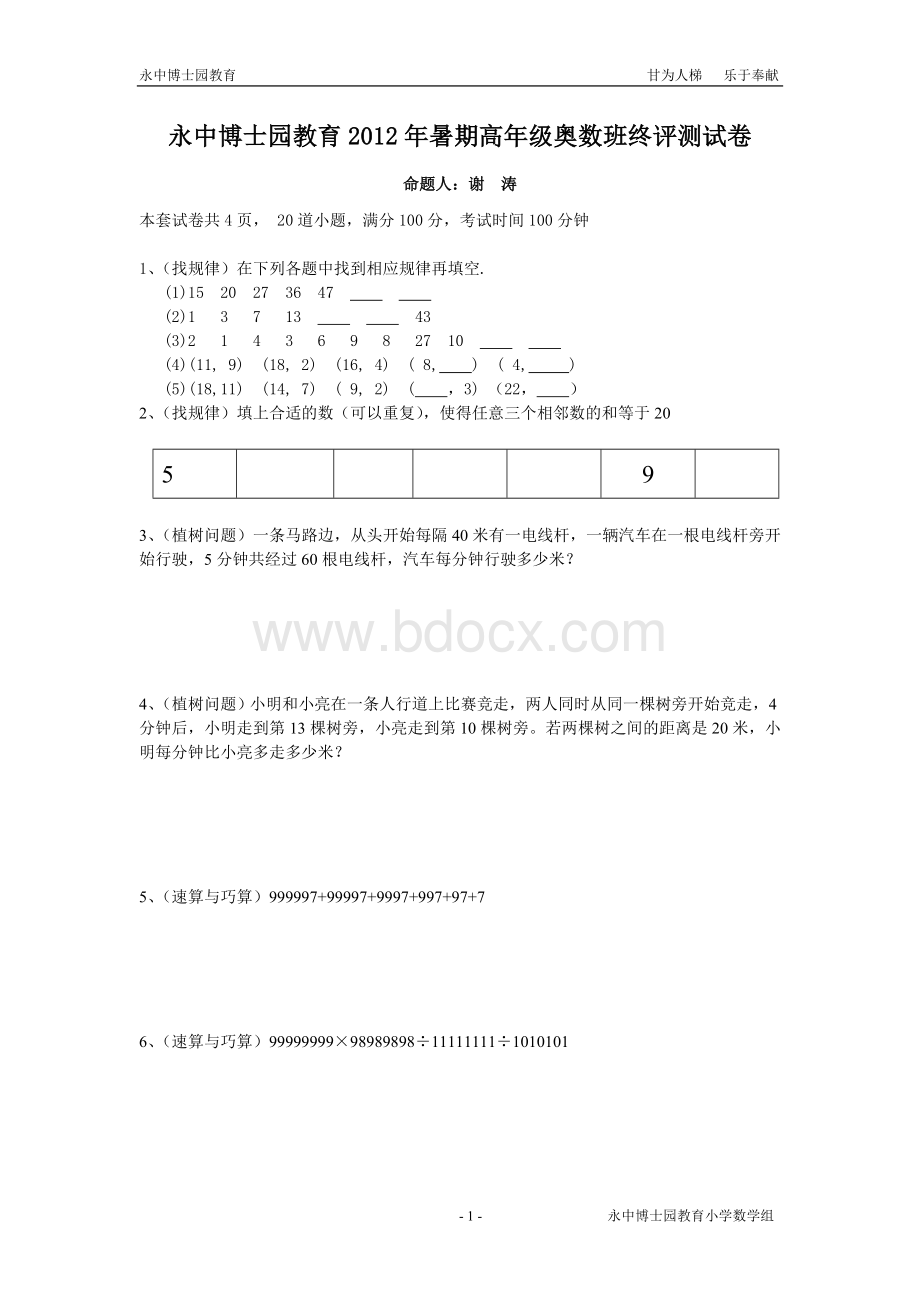 新五六年级奥数终评测试卷.doc