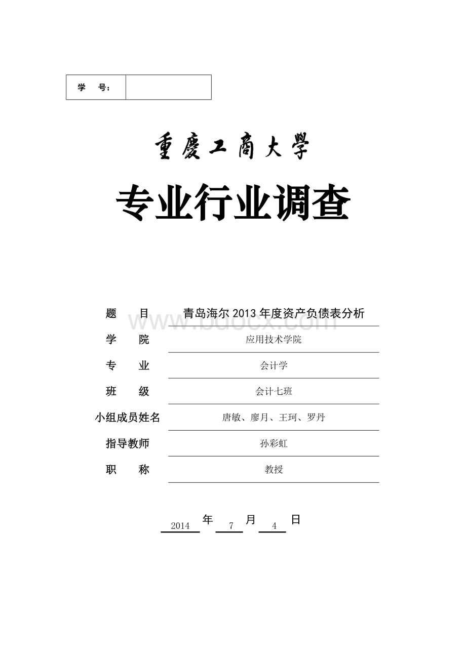青岛海尔2011-2013年度财务报告分析(2).doc_第1页