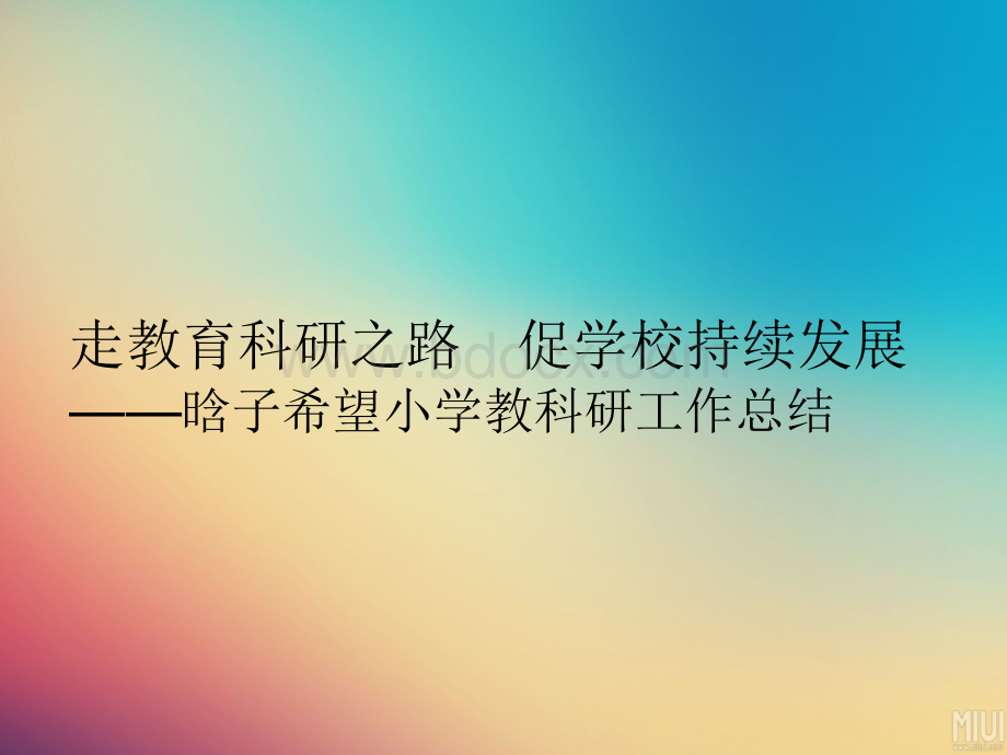 晗子希望小学教科研总结PPT推荐.pptx