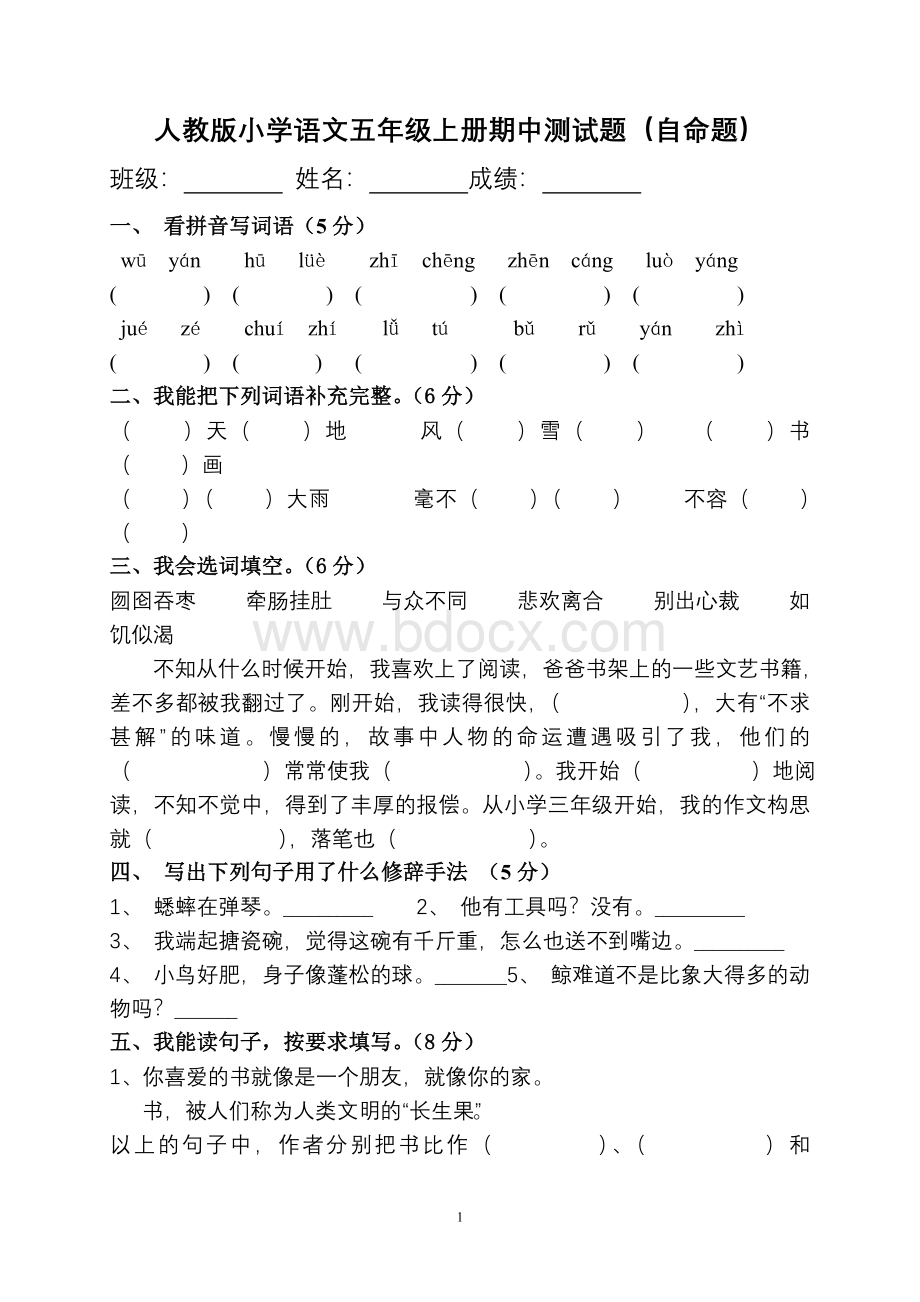 人教版小学语文五年级上册期中试卷1.doc_第1页