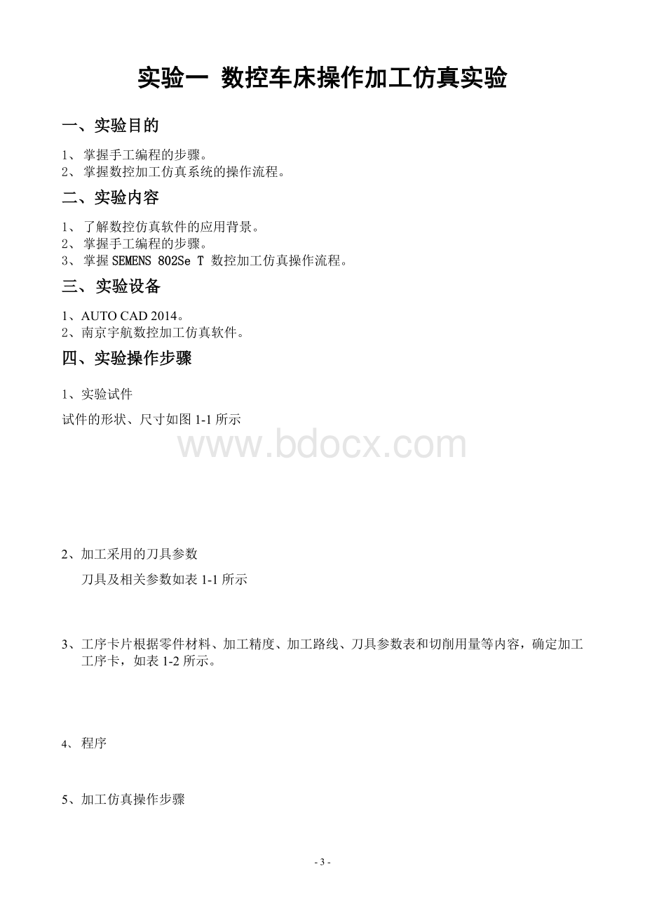 数控机床仿真实验报告模板参考.doc_第3页