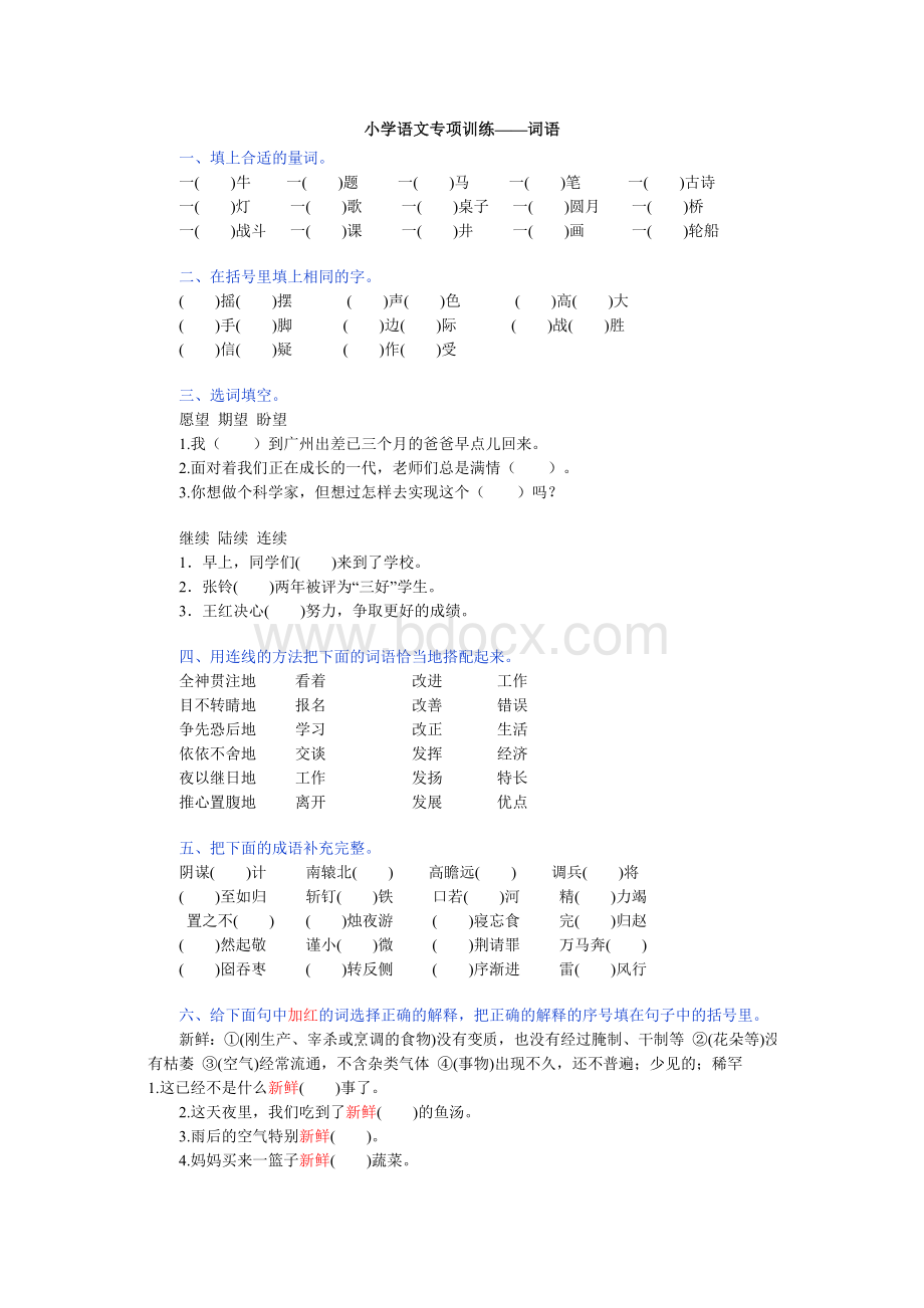 小学语文专项训练词语1.doc