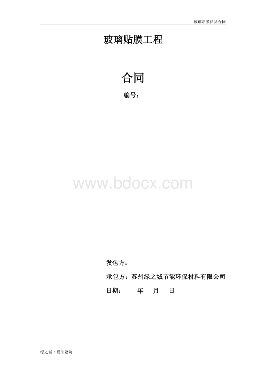 玻璃贴膜合同Word格式文档下载.doc_第1页