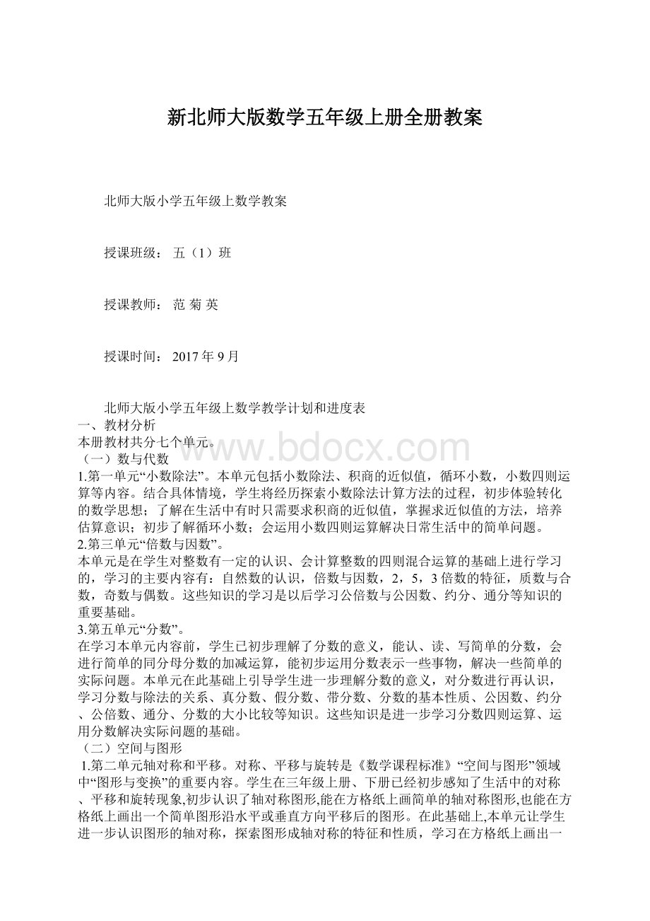 新北师大版数学五年级上册全册教案.docx