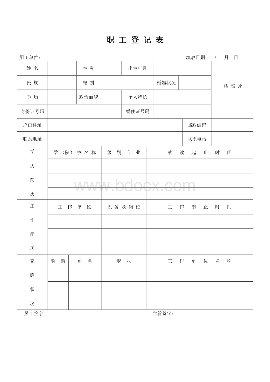 职工登记表Word文件下载.doc