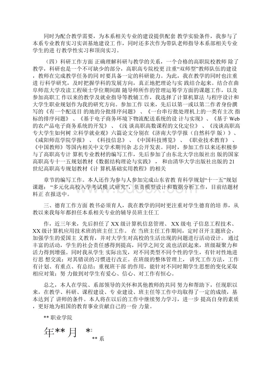 高校教师任现职以来专业技术工作总结职称评审文档格式.docx_第3页