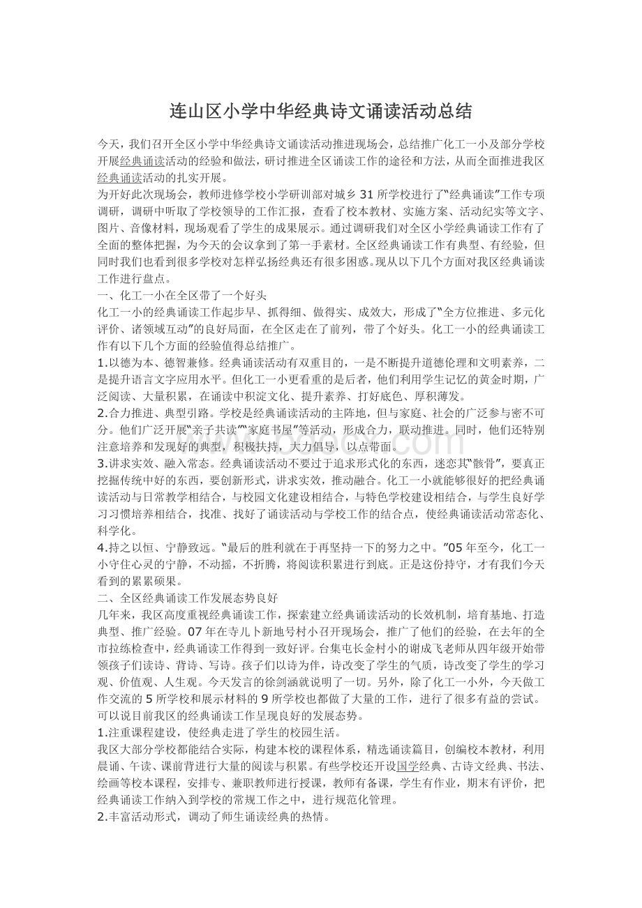 连山区小学中华经典诗文诵读活动总结Word文档格式.doc