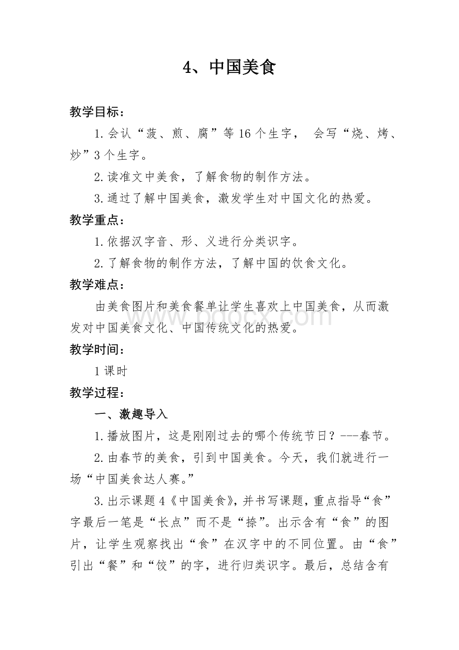 《中国美食》教案.docx_第1页