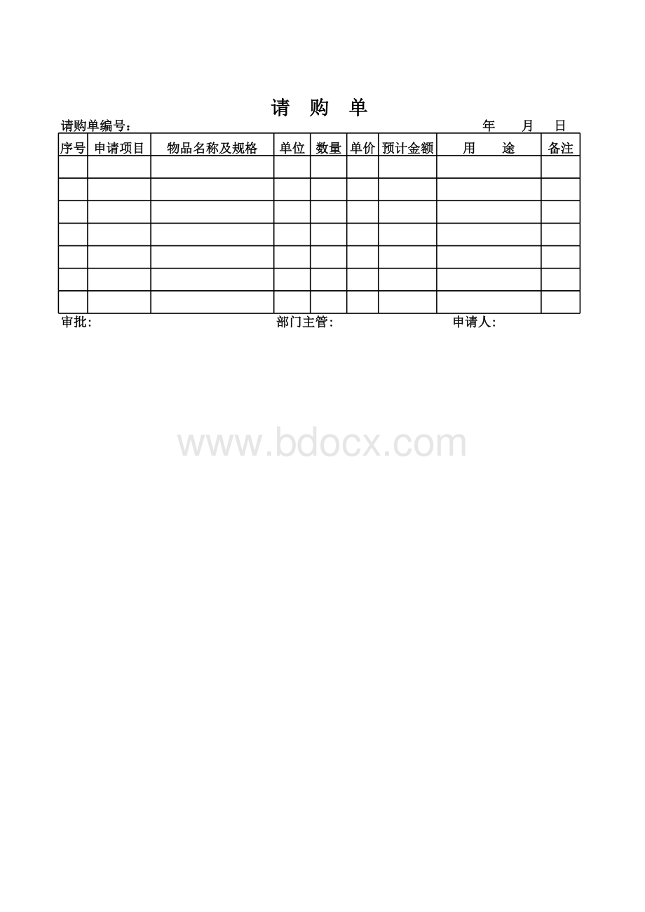 请购单表格文件下载.xls