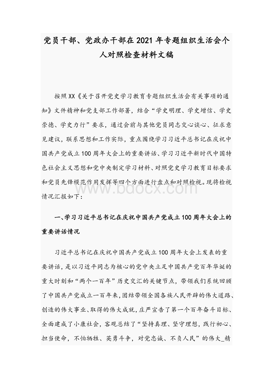 党员干部、党政办干部在2021年专题组织生活会个人对照检查材料文稿Word文档下载推荐.docx_第1页