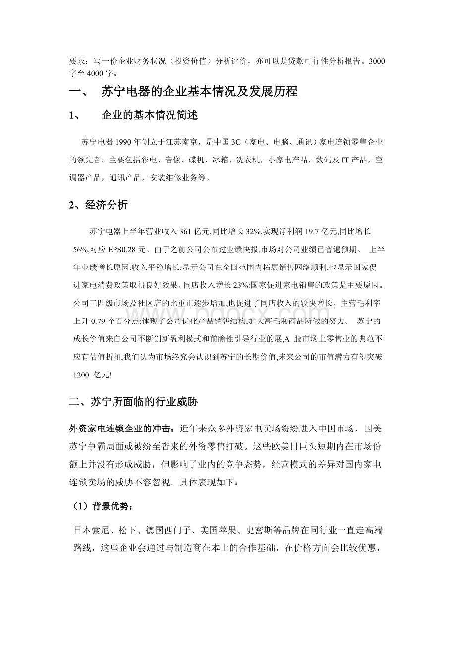 苏宁电器企业投资价值分析评价报告.doc