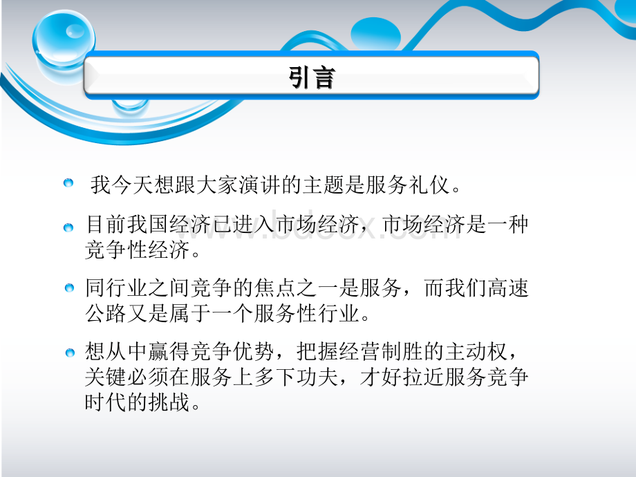 收费站服务礼仪演讲稿PPT文档格式.ppt_第2页