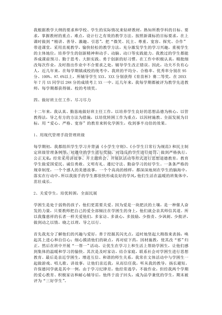 小学数学教师评职称述职报告Word格式文档下载.doc_第2页