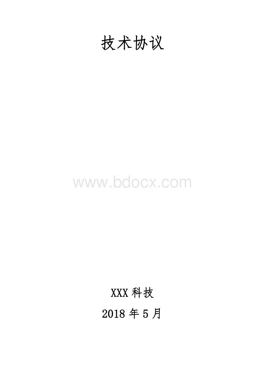 软件系统技术协议Word格式文档下载.docx