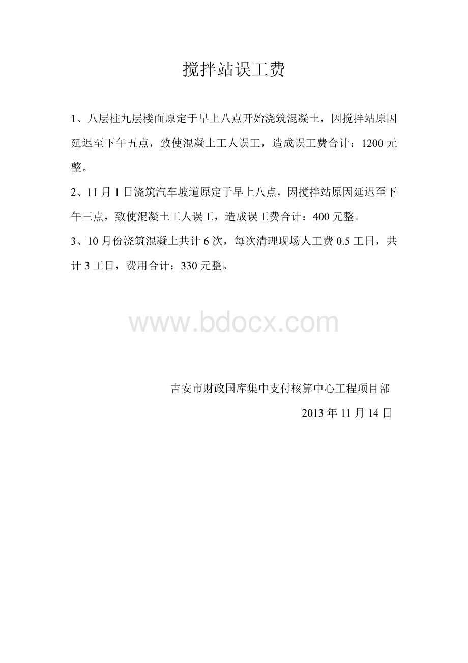 搅拌站误工费Word文件下载.doc