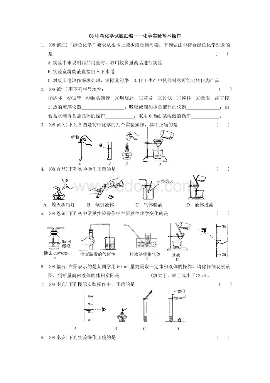 最新最全08中考化学试题汇编化学实验基本操作文档格式.doc