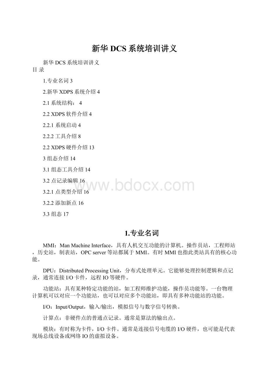 新华DCS系统培训讲义Word格式文档下载.docx