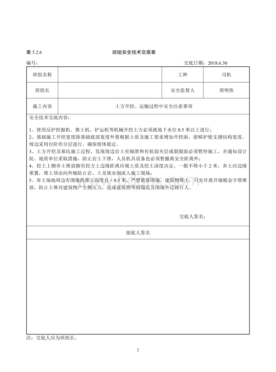 班组安全交底Word文档下载推荐.docx_第2页