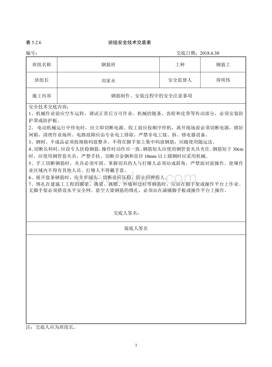 班组安全交底Word文档下载推荐.docx_第3页