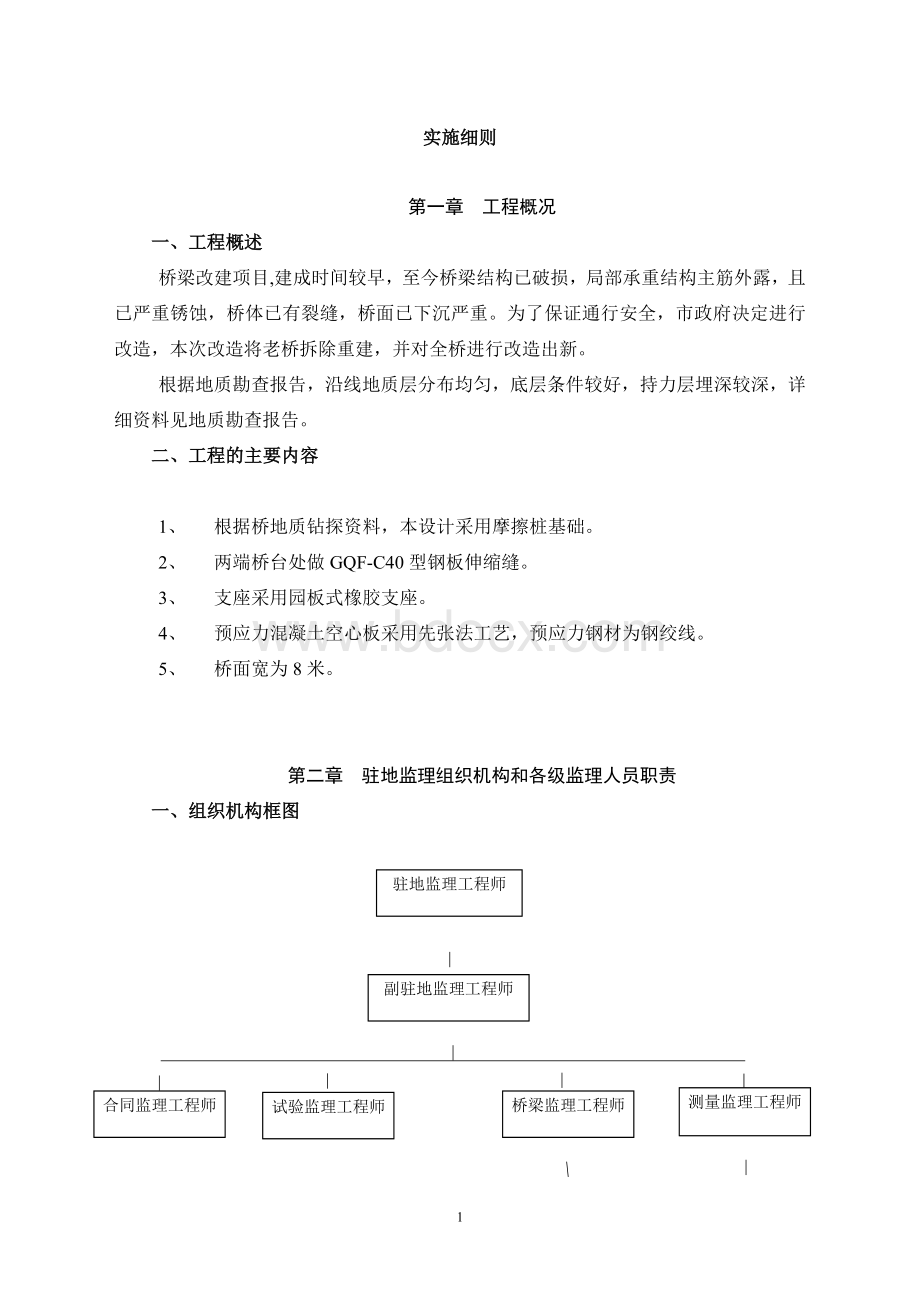 桥梁工程监理规划与实施细则文档格式.doc_第2页